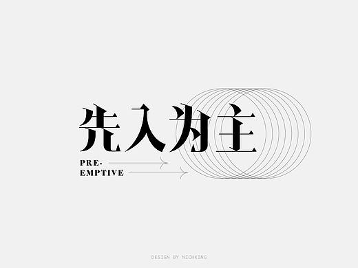 2019/6-8月字體設(shè)計練習(xí)（個人主頁-ZMzkxMTAxNjg=） - 字體/字形 - 站酷設(shè)計師Nichking原創(chuàng)素材 - 站酷ZCOOL