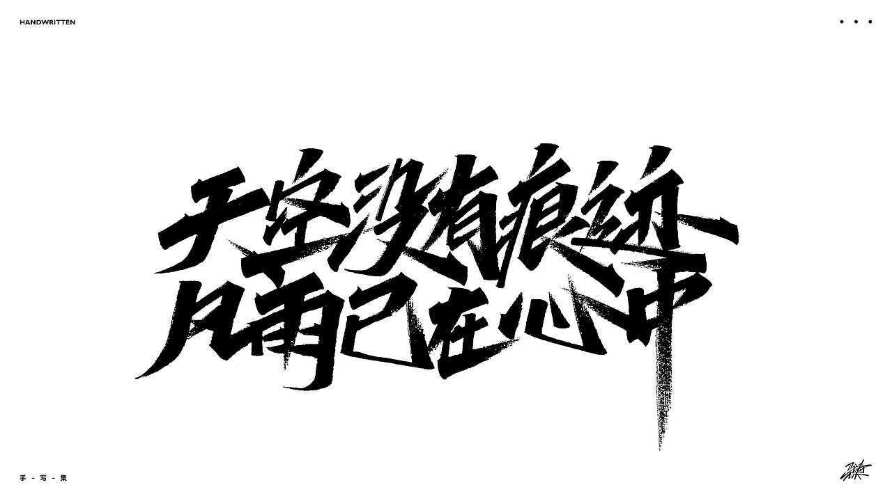随写集（图ZMjkxODAzNDUy） - 字体/字形 - 站酷设计师MT_马原创素材 - 站酷ZCOOL
