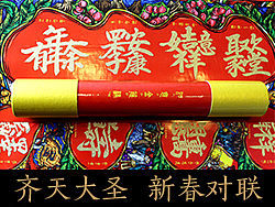 2016新春猴年/齐天大圣对联
