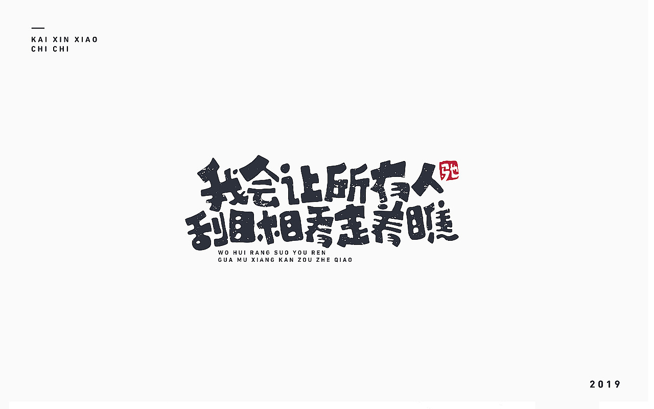 开心笑驰驰-2019年终总结(图ZMTkyMjM1ODgw) - 字体/字形 - 站酷设计师开心笑驰驰原创素材 - 站酷ZCOOL