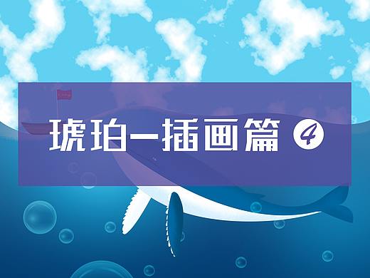 琥珀-插画篇4 鼠绘插画