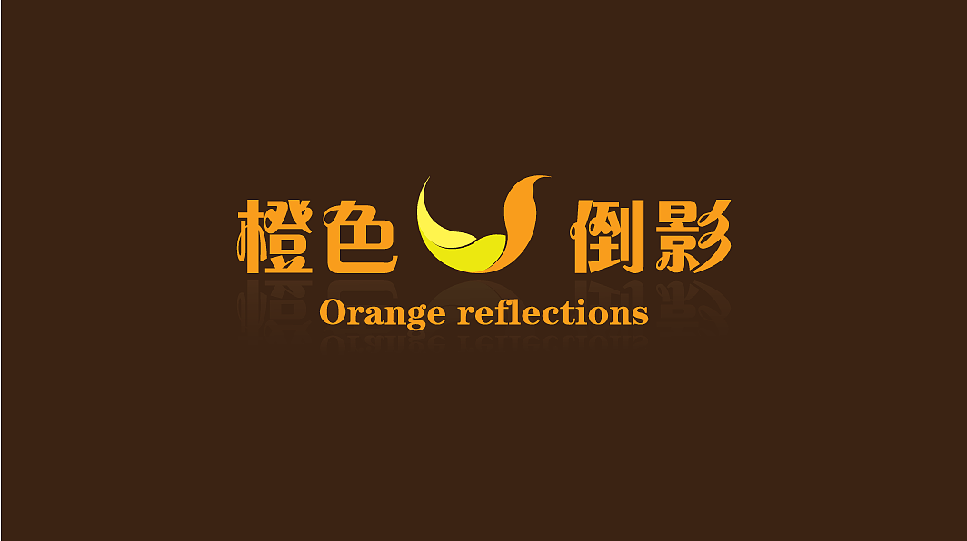 橙色倒影logo