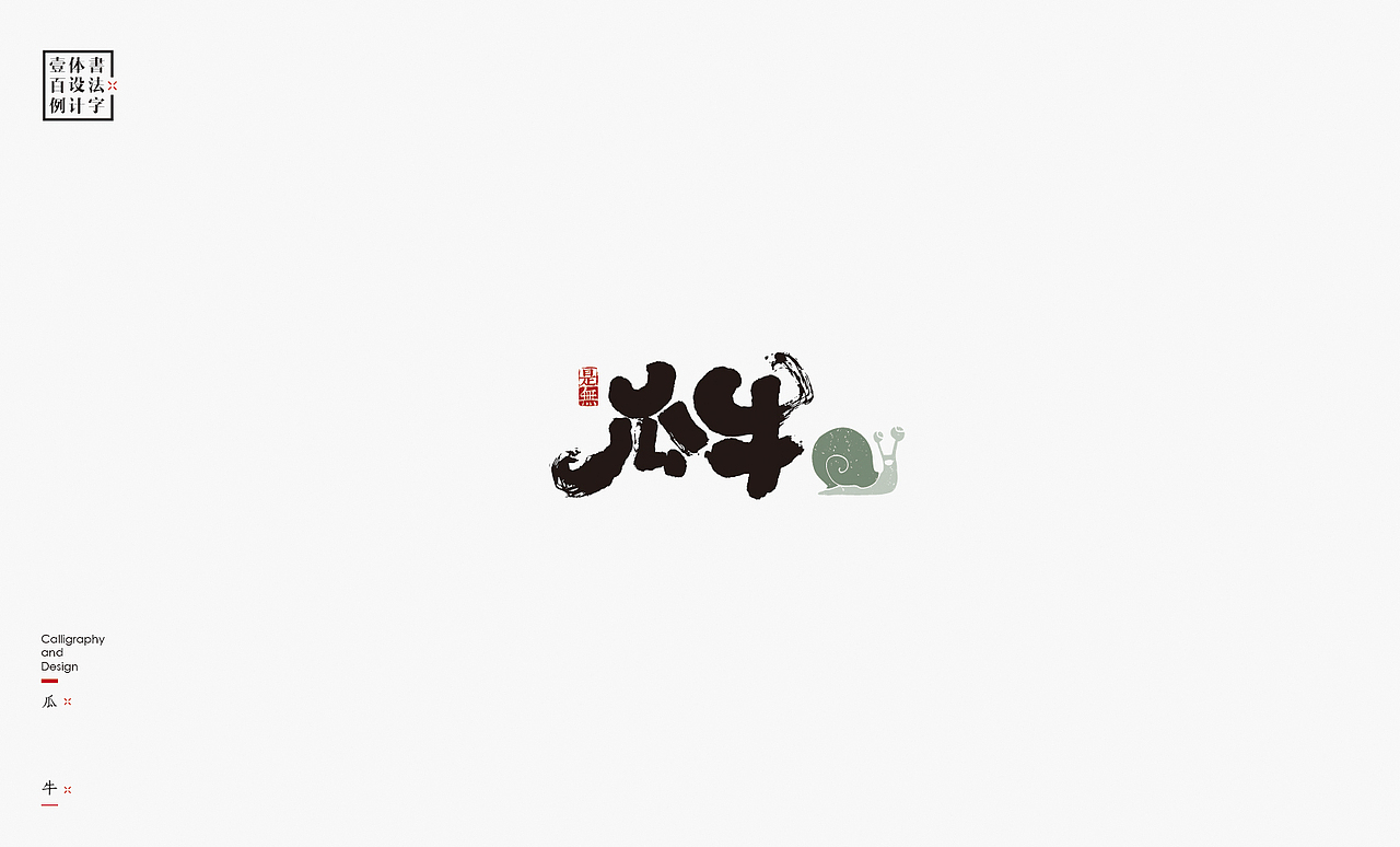 书法字体设计100例㊂（图ZMTEzNDc4NzAw） - 字体/字形 - 站酷设计师是無山居人原创素材 - 站酷ZCOOL