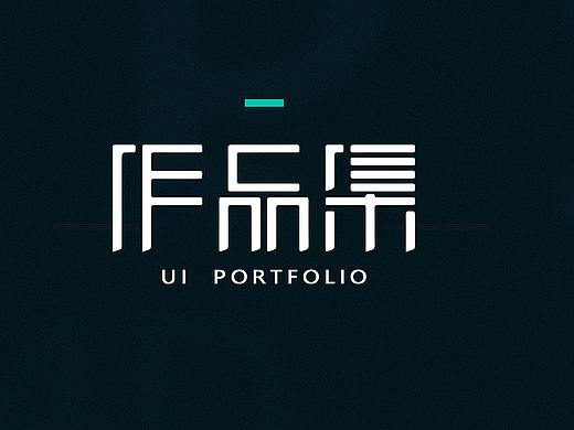 作品集（个人主页-ZNDExNjU4OTI=） - APP界面 - 站酷设计师起个好名字真难啊原创素材 - 站酷ZCOOL