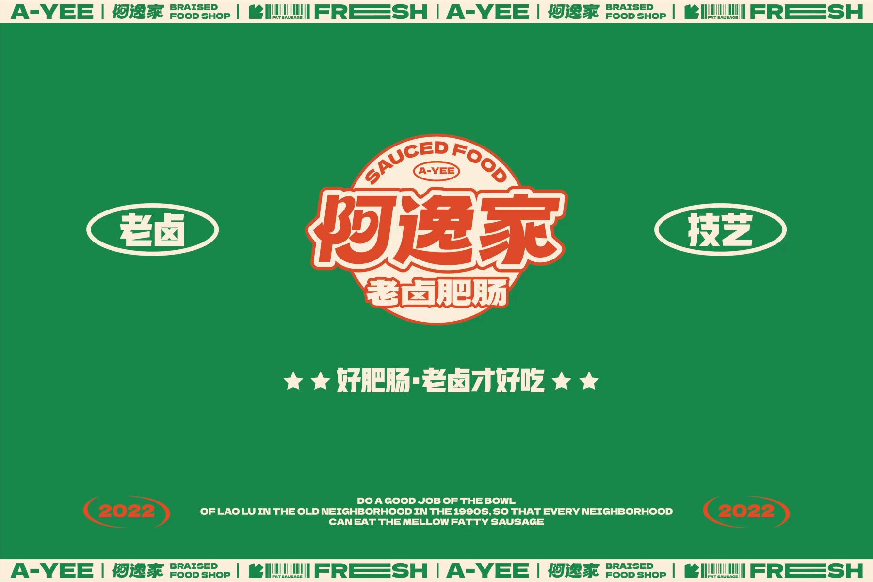 阿逸家 老卤肥肠 餐饮品牌策略视觉（图ZMzI2MjE3NDIw） - 品牌 - 站酷设计师言合品牌设计原创素材 - 站酷ZCOOL