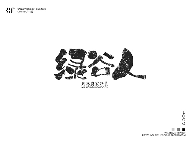【cvinner】三简设计丨书法字体字体设计十一月上半月合集（图ZNjM0MTA4MzI=） - 字体/字形 - 站酷设计师肖维野纳原创素材 - 站酷ZCOOL