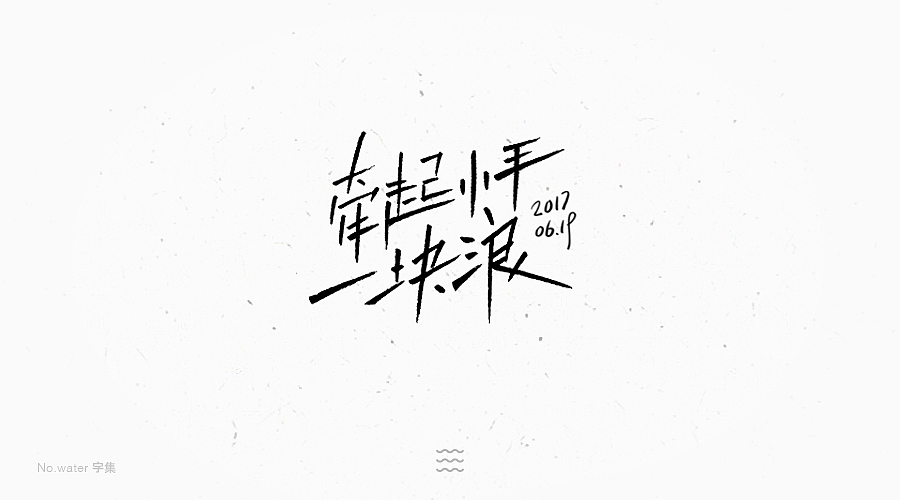6月字体合集,全是freestyle!(图ZODM5NjAzMDA=) - 字体/字形 - 站酷设计师水的号码原创素材 - 站酷ZCOOL