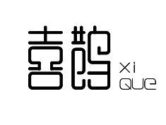 喜鹊字体练习
