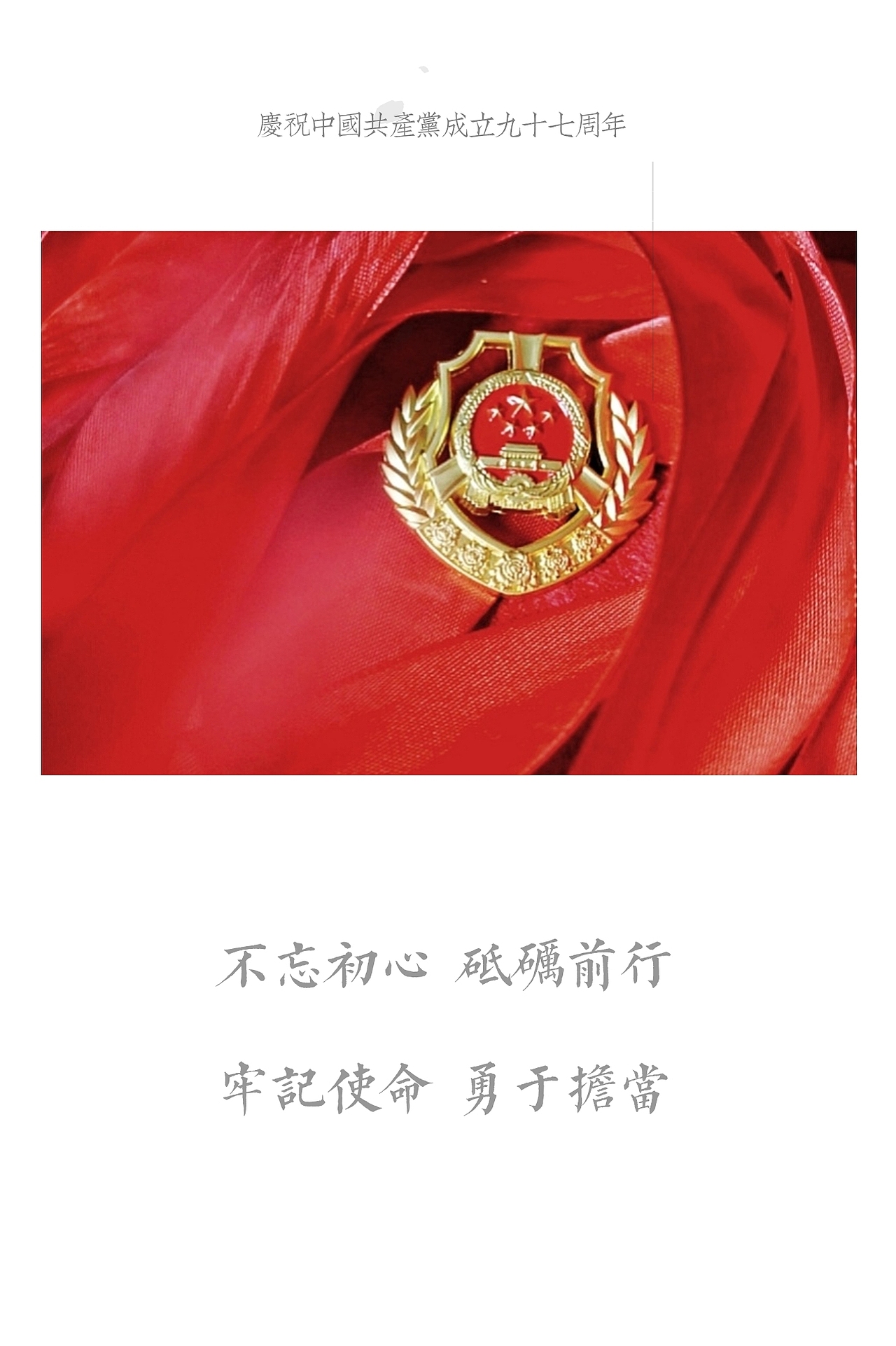 庆祝中国共产党成立97周年