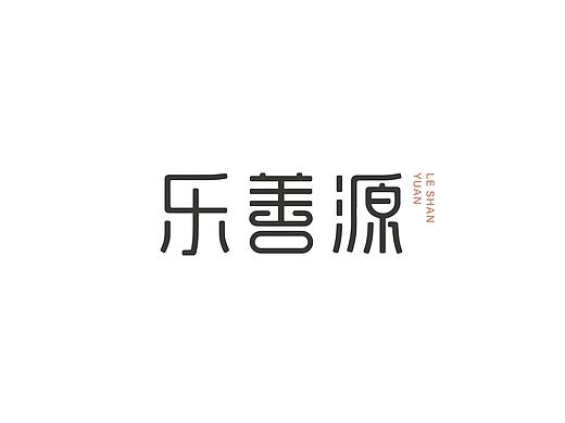 一些字體設(shè)計(jì)（個(gè)人主頁-ZMzAyNDc0NzY=） - 字體/字形 - 站酷設(shè)計(jì)師顏飛一子曰華堂原創(chuàng)素材 - 站酷ZCOOL