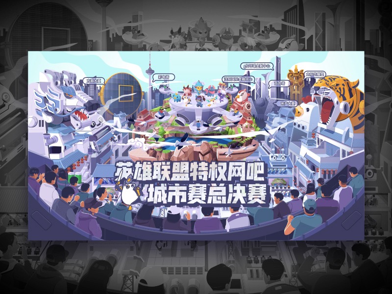英雄联盟特权网吧城市赛主视觉图