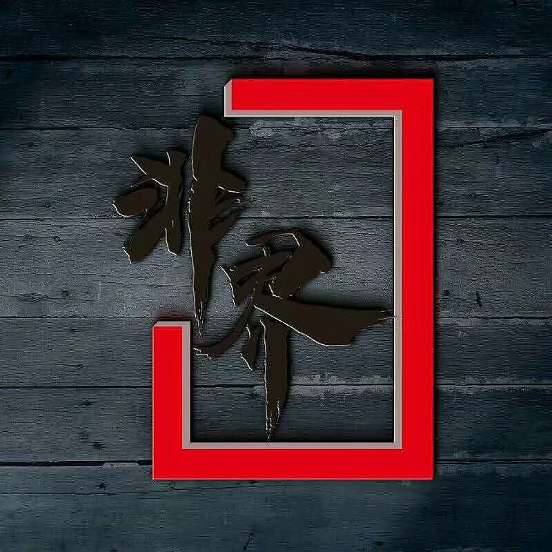 陕西、山西、天津、北京、河北方鸣装饰集团_非界设计