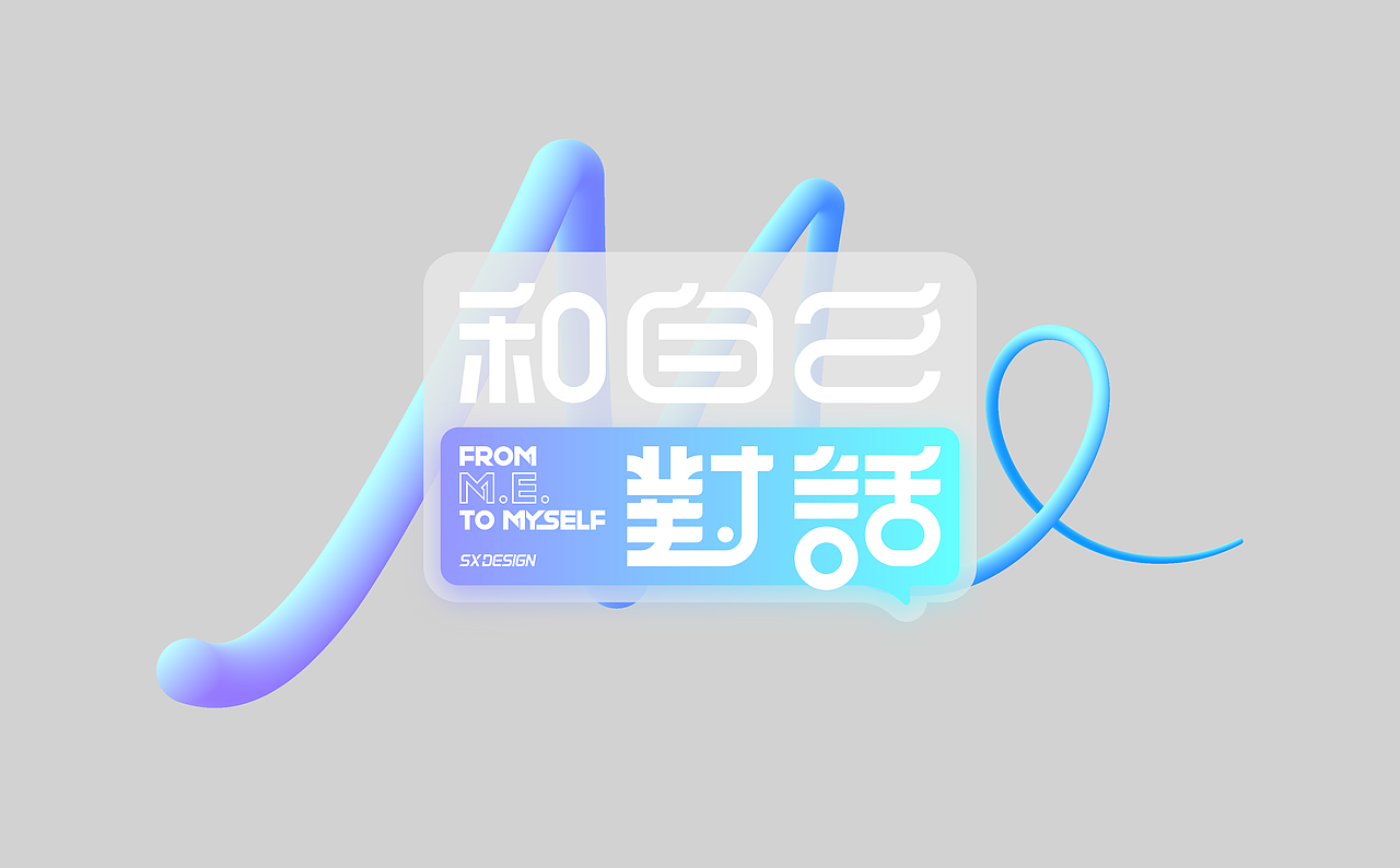 和自己对话（图ZMjQyMTY1NDIw） - 字体/字形 - 站酷设计师SXDESIGN原创素材 - 站酷ZCOOL