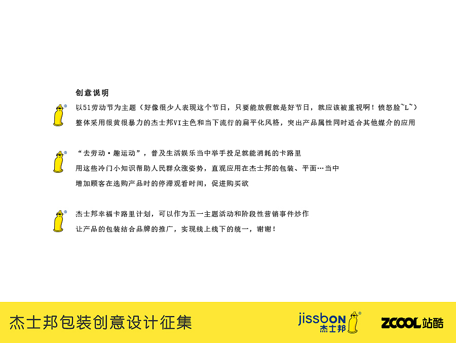 去劳动 趣运动！杰士邦幸福卡路里计划（图ZNTE0ODcyODA=） - 品牌 - 站酷设计师天空的空原创素材 - 站酷ZCOOL