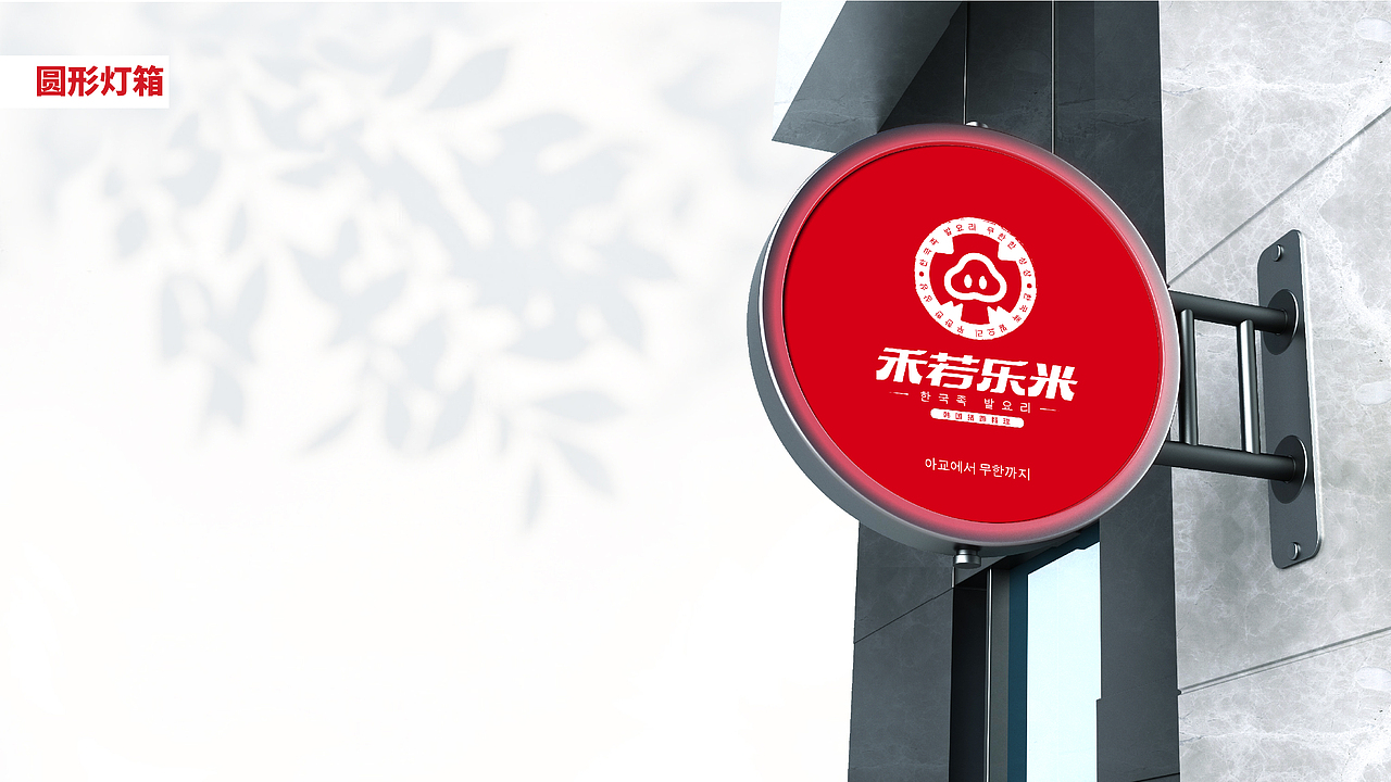 禾若乐米韩国猪蹄料理品牌全案设计