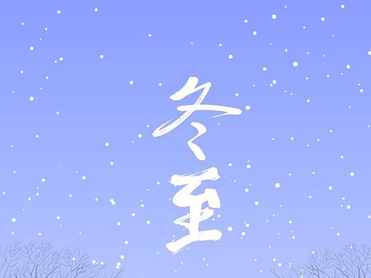 24节气-冬至