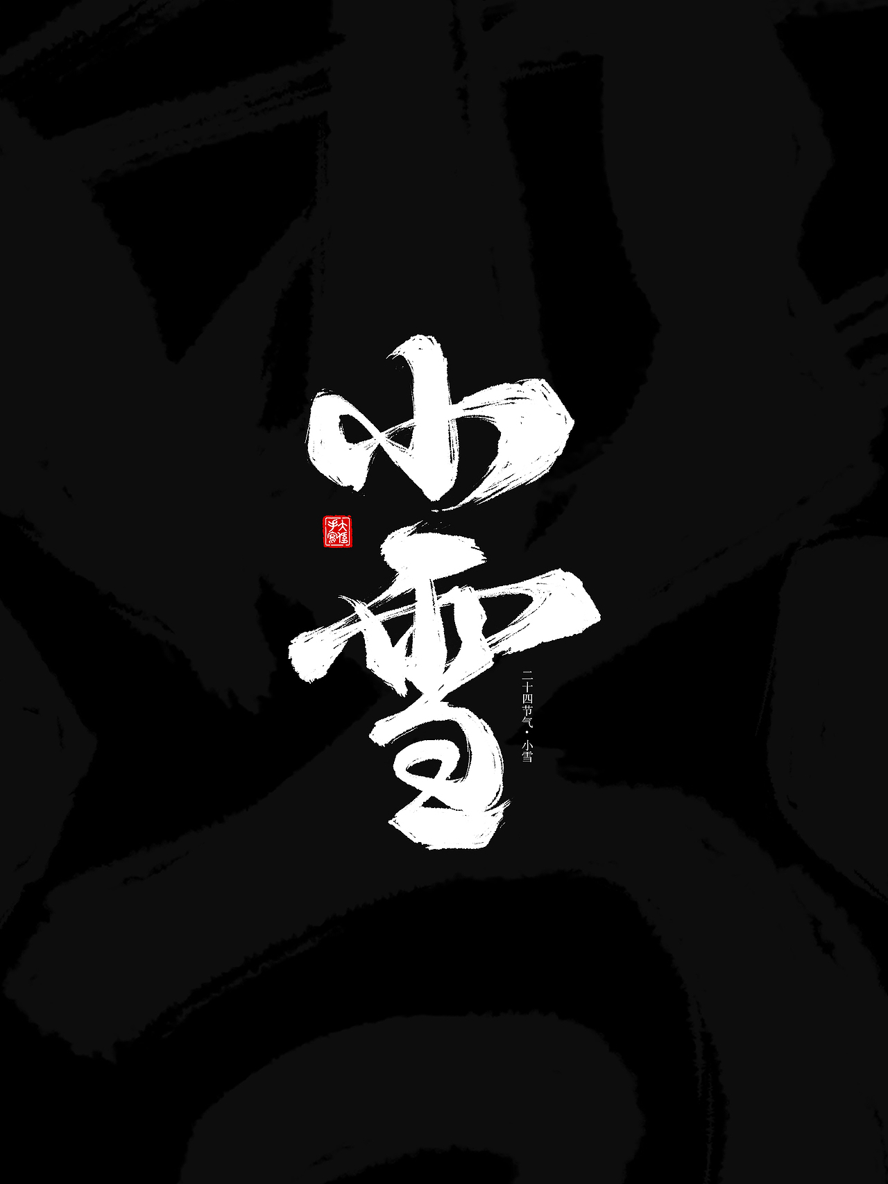 二十四节气手写字体