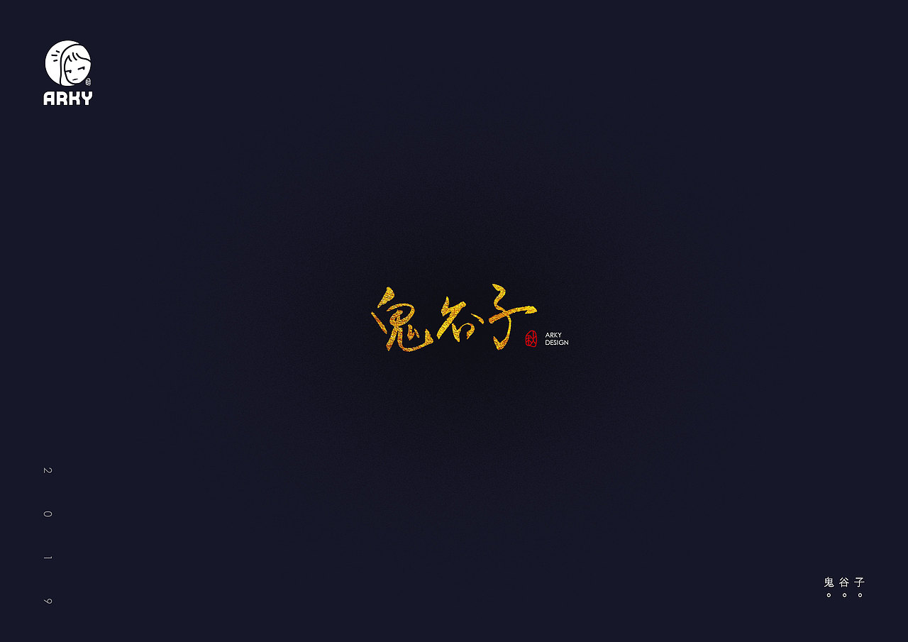 某秋|手写书法字形表现-中国古典著作集