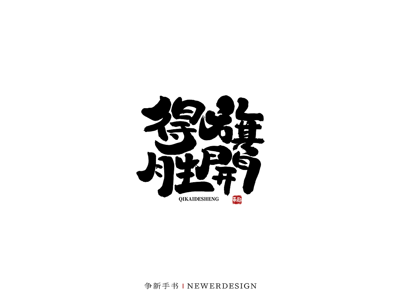 手写字体设计（第59回）（图ZMjk0NTUyNzQ4） - 字体/字形 - 站酷设计师争新手书原创素材 - 站酷ZCOOL