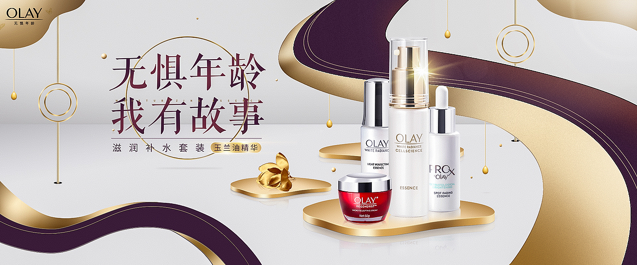玉兰油 女士化妆品 首页kv练习海报
