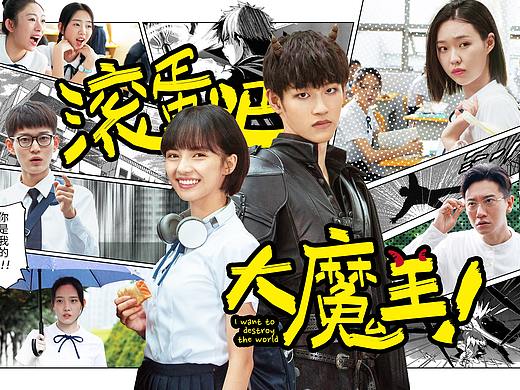 为B站大电影《滚蛋吧，大魔王！》设计制作的系列海报