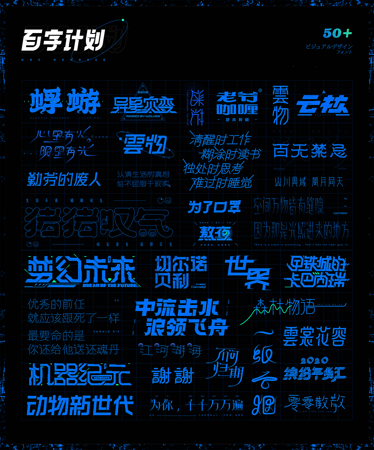 百字计划 | 中文字体设计（图ZMjQwMTY3OTc2） - 字体/字形 - 站酷设计师Moooooozli原创素材 - 站酷ZCOOL
