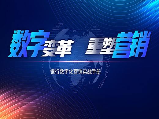 數(shù)字變革，重塑營銷