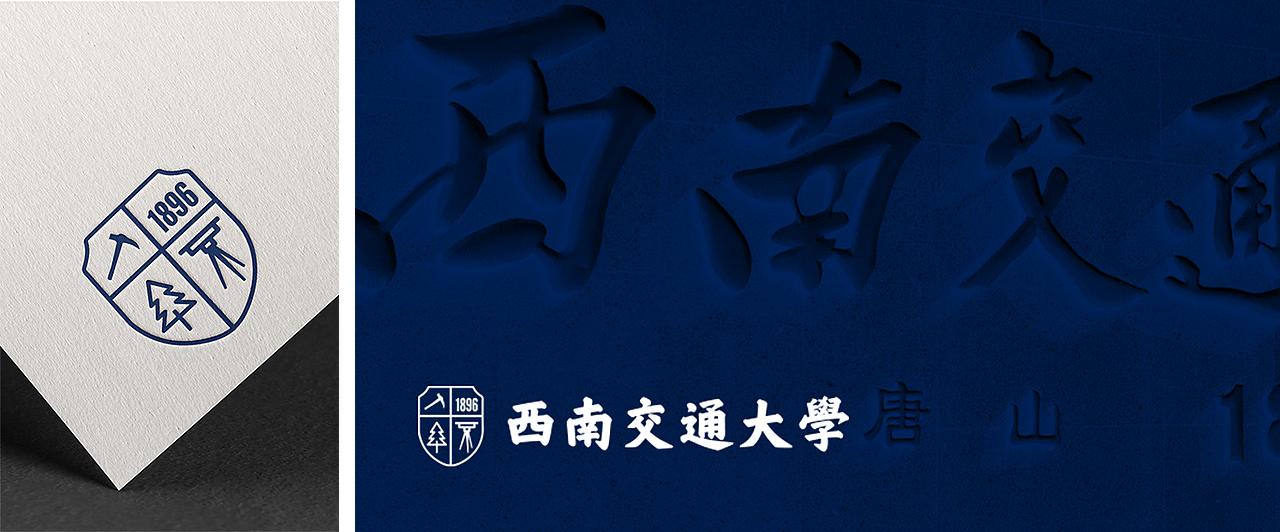 8/100天练习-高校微整容-西南交大（图ZMjA0MTE0NDIw） - Logo - 站酷设计师PITCH7原创素材 - 站酷ZCOOL