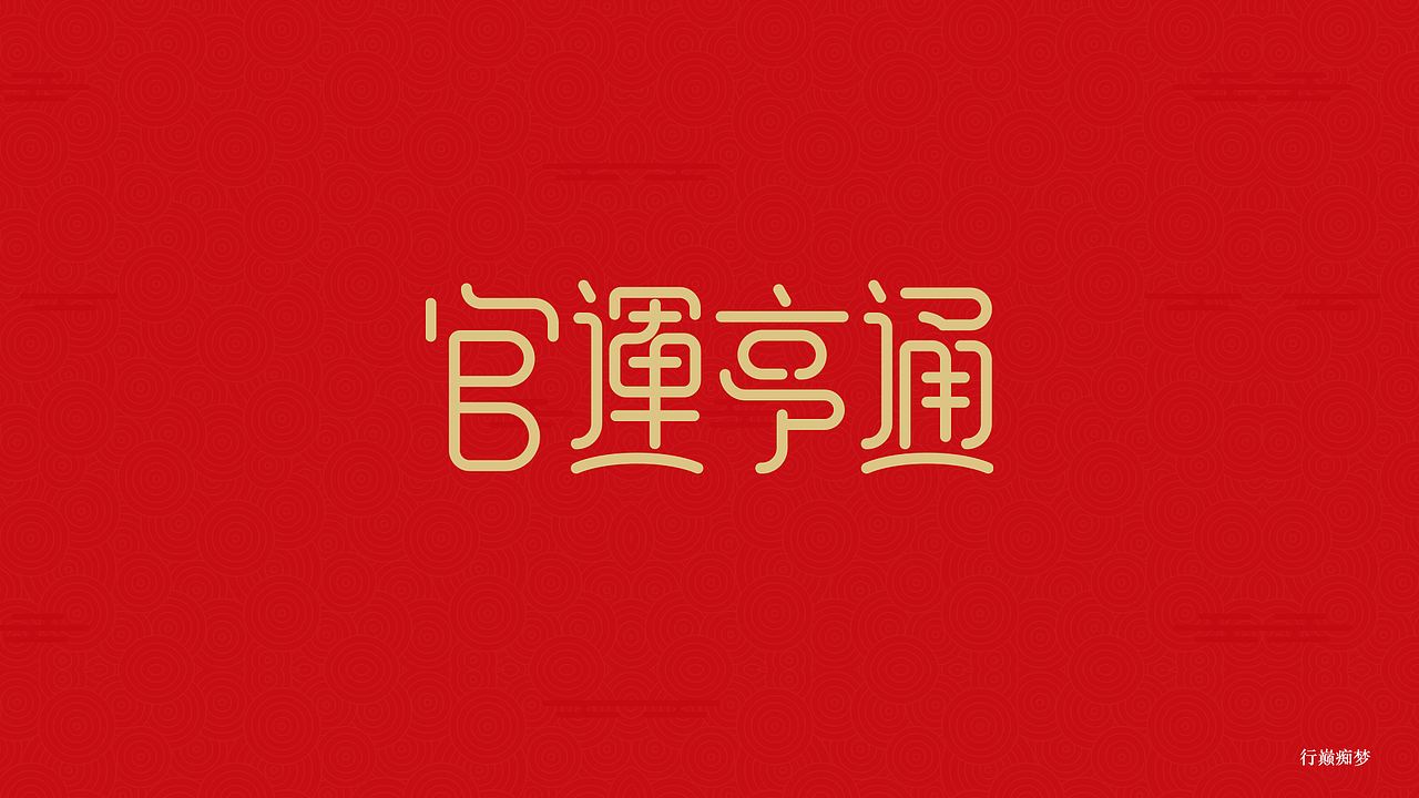 2017新春祝福字集