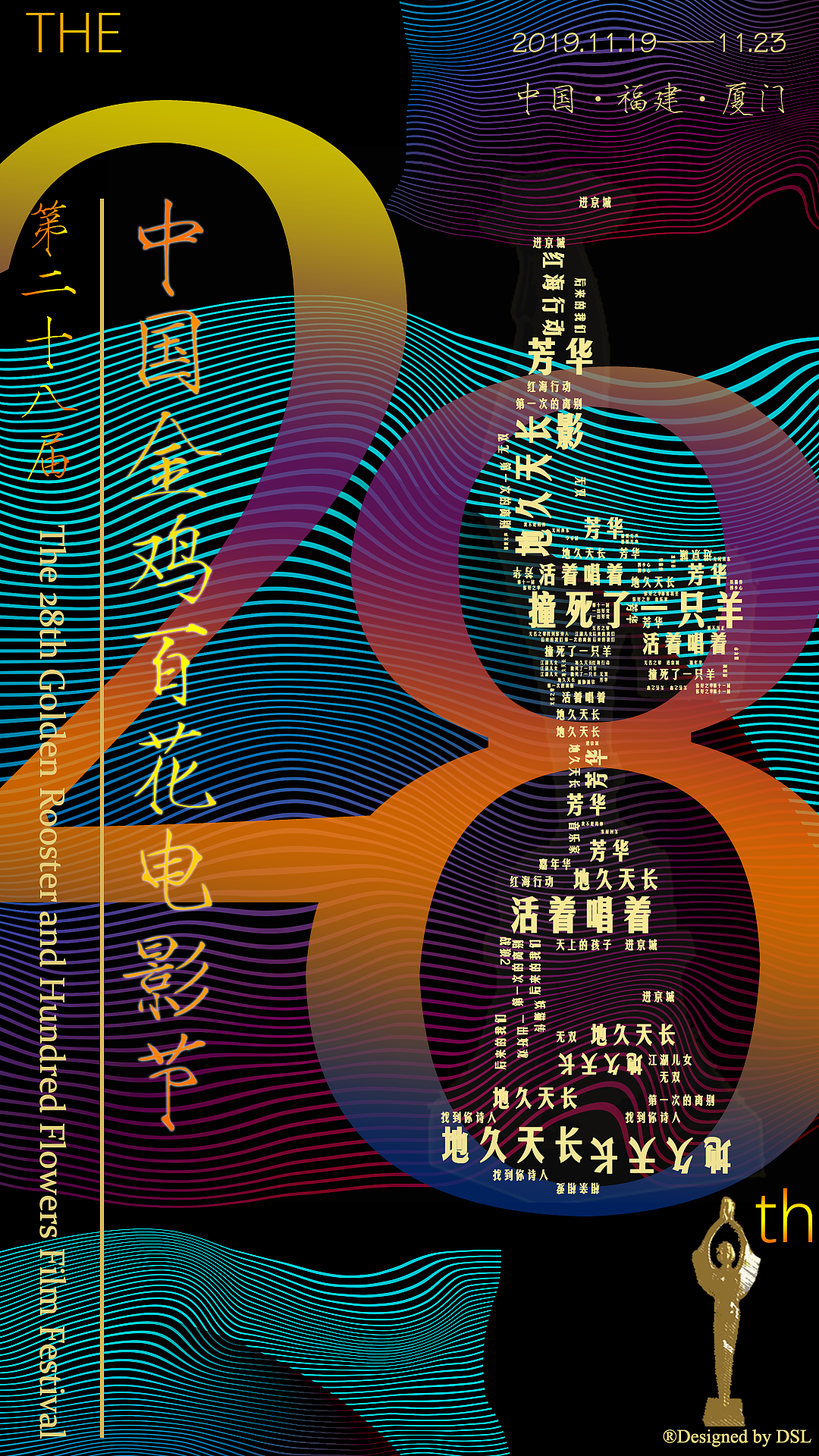 第28届金鸡百花电影节宣传设计