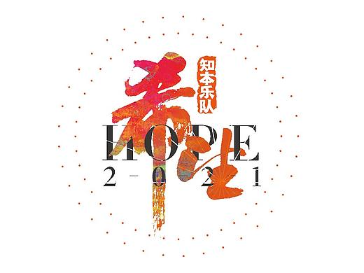 2021环球教育新年演唱会kv