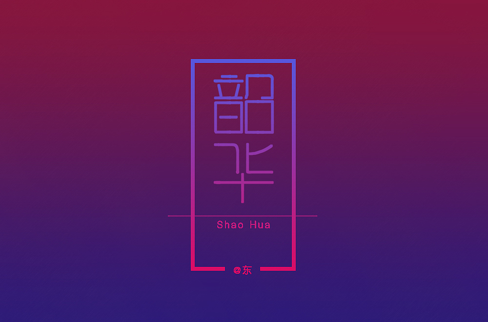 字体设计 3月