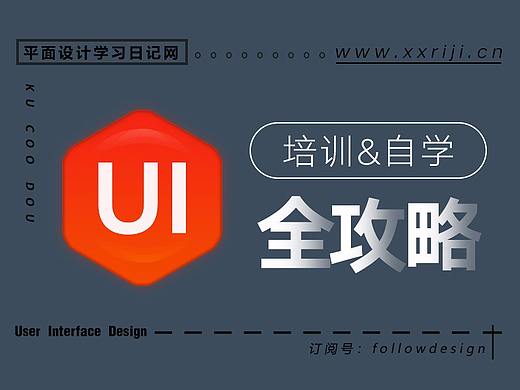 超详细：UI设计培训、自学教程全攻略！