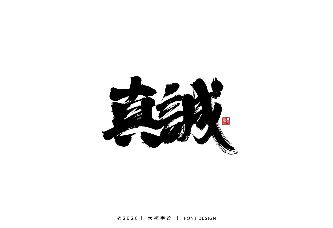 手写书法字体设计