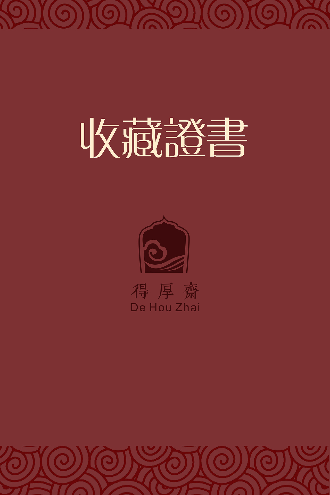 德厚斎货签、名片、证书等设计（图ZNTY4NTA0MzY=） - 包装 - 站酷设计师mzy292原创素材 - 站酷ZCOOL