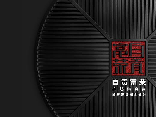 自贡富荣产城融合带城市家具概念设计