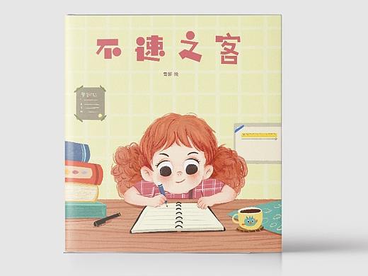 《不速之客》绘本