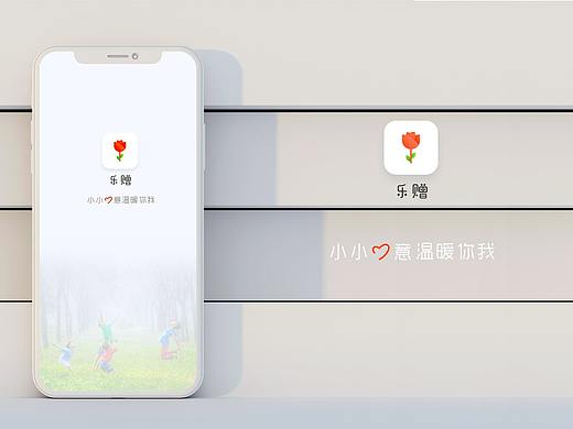 乐赠-小小心意温暖你我