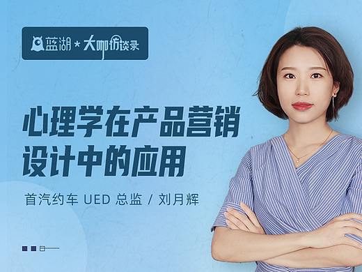 【蓝湖大咖访谈】首汽约车 UED 总监刘月辉：心理学在产品营销设计中的应用