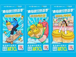青岛银行信用卡-奶茶季海报插画