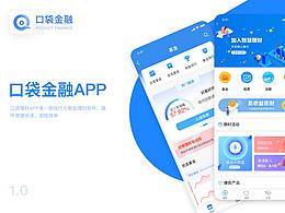 口袋金融交互