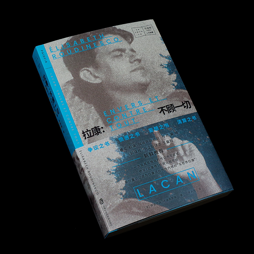封面设计《拉康：不顾一切》（图ZMzQwOTY1NTMy） - 书籍/画册 - 站酷设计师左旋_AlienX原创素材 - 站酷ZCOOL