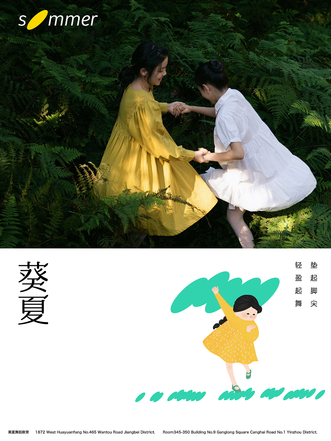 葵夏舞蹈学校平面宣传视觉拍摄