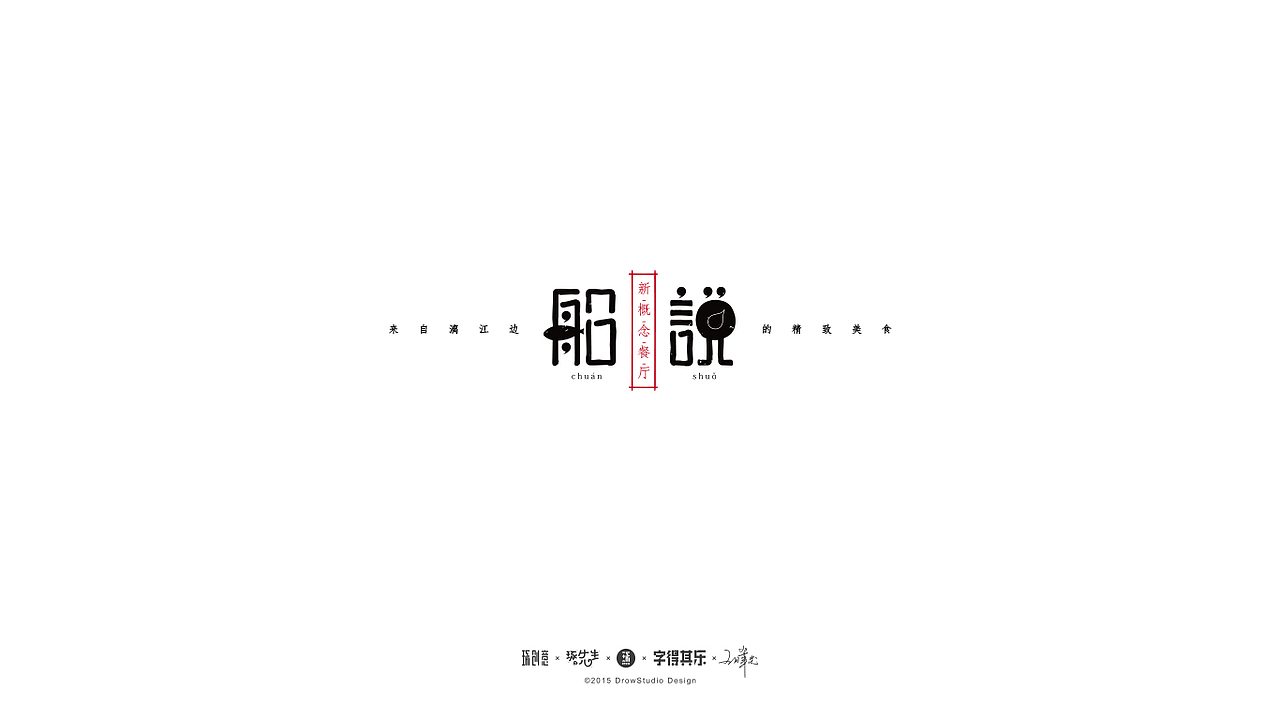 字得其乐/字体设计/2017年8~9月(图ZOTYwMDE3NTI=) - 字体/字形 - 站酷设计师琢字先生原创素材 - 站酷ZCOOL