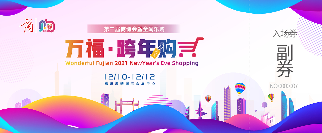 商博会全闽乐购