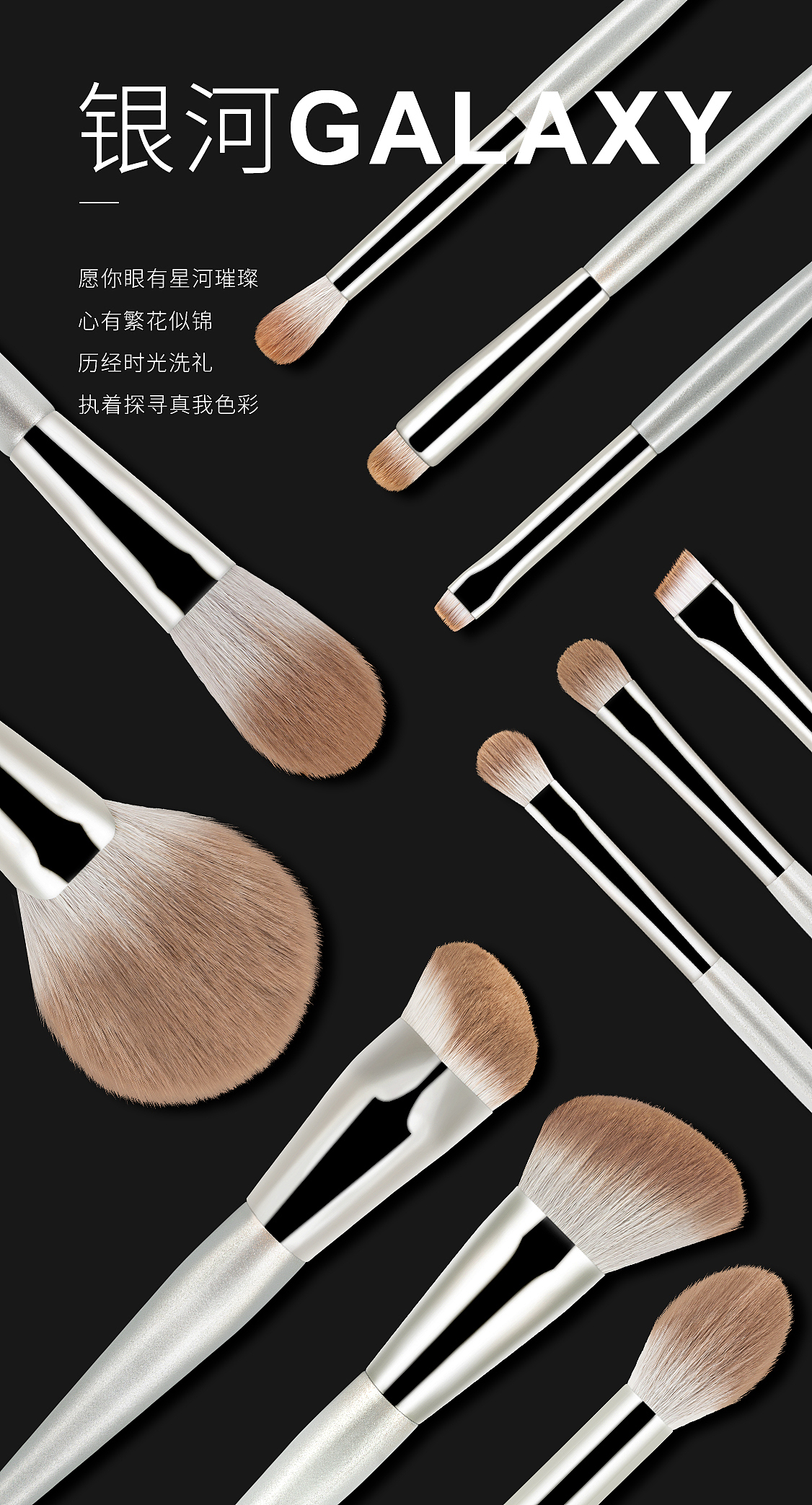 美妆工具 繁星化妆刷海报