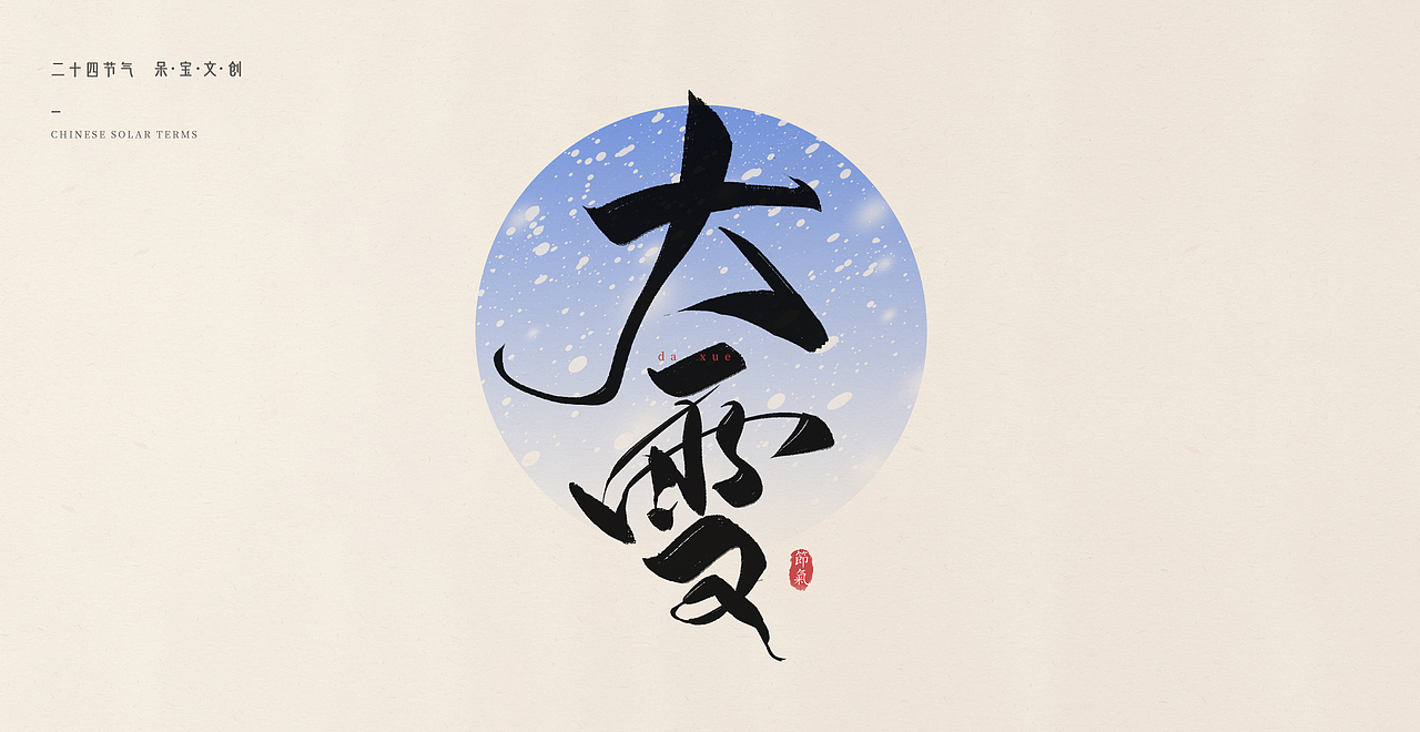 24节气书法字体源文件笔刷