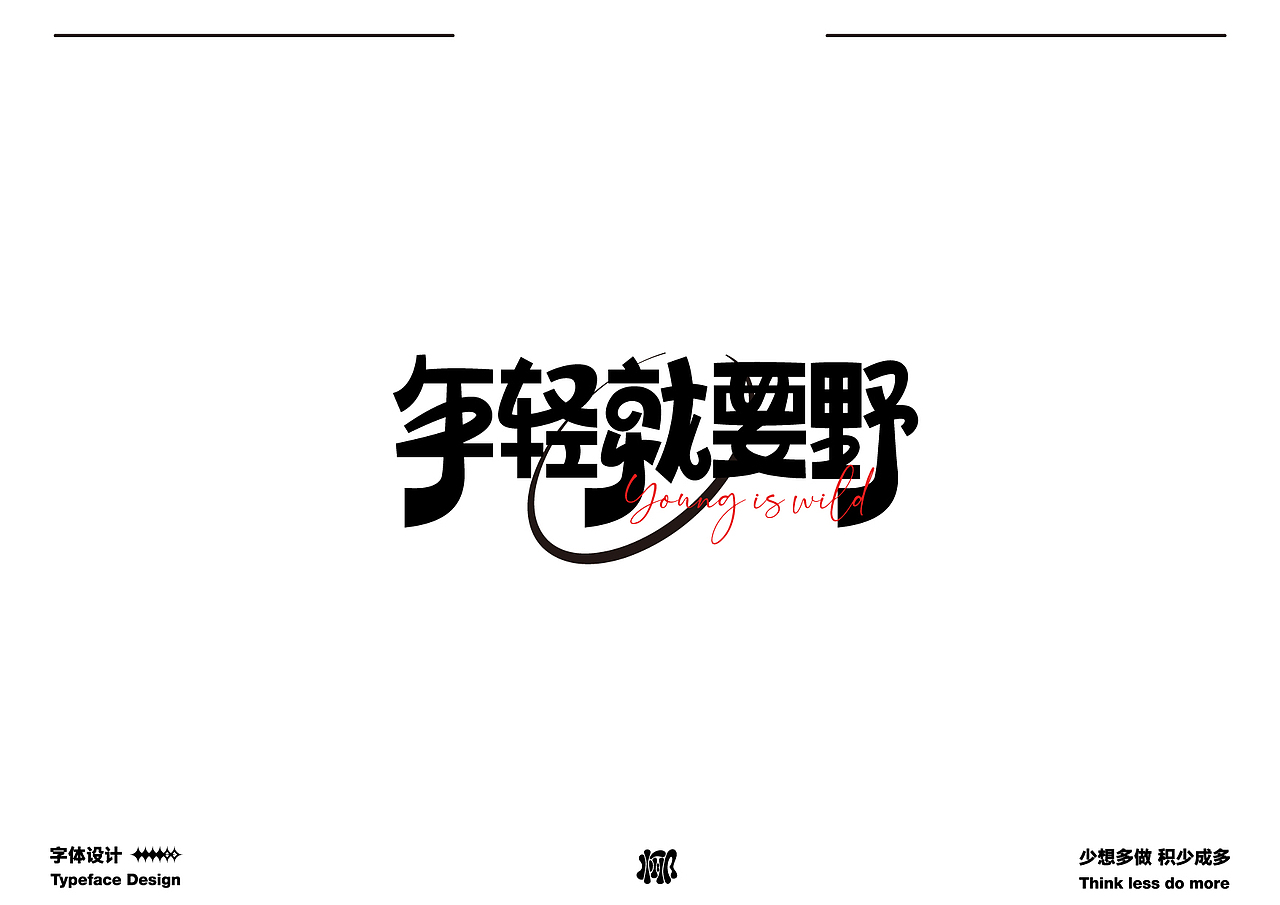 字体设计就要卷 做原创生产力机器（图ZMzQwMzk3OTYw） - 字体/字形 - 站酷设计师MRzizz椰子原创素材 - 站酷ZCOOL