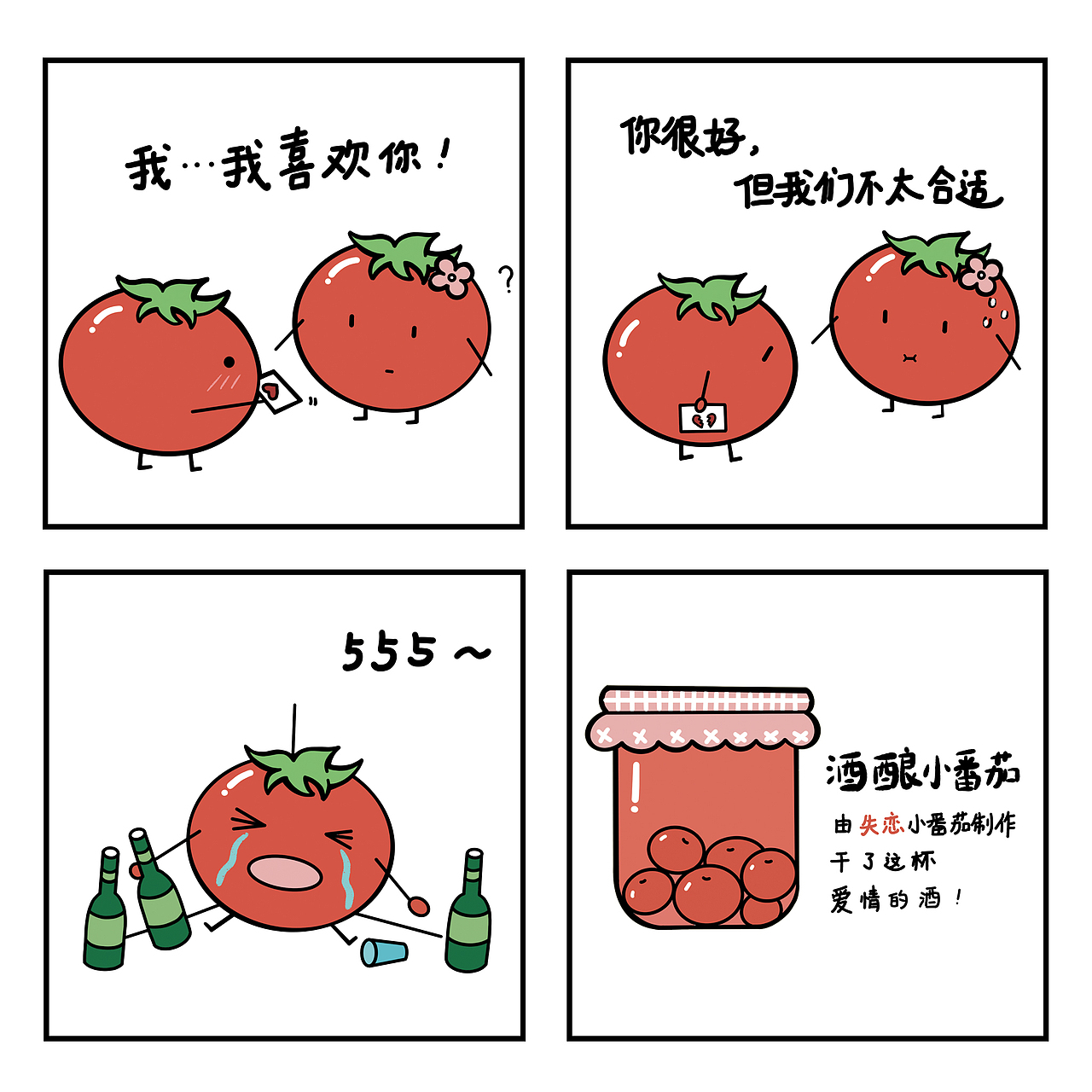 《番茄君的日常》小漫画
