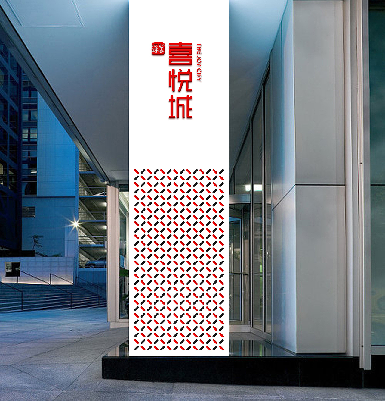 深业喜悦城提案